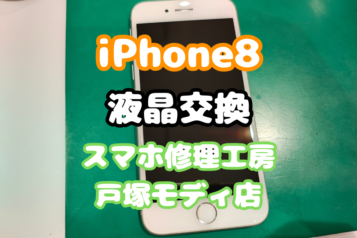 【液晶交換】バキバキ画面も新品みたいに！iPhone8液晶交換修理日記【戸塚モディ店】